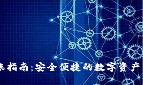 IM冷钱包转账指南：安全便捷的数字资产交易解决方案