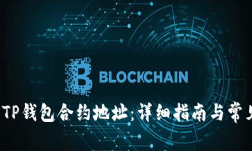  如何查询TP钱包合约地址：详细指南与常见问题解答