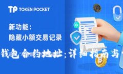  如何查询TP钱包合约地址