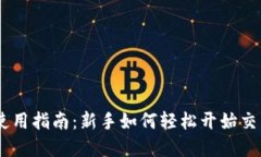 Coinbase使用指南：新手如何