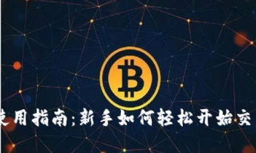 Coinbase使用指南：新手如何轻松开始交易数字货币