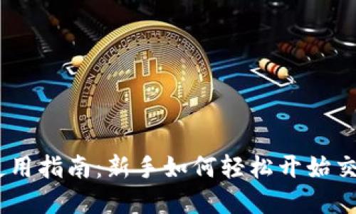 Coinbase使用指南：新手如何轻松开始交易数字货币