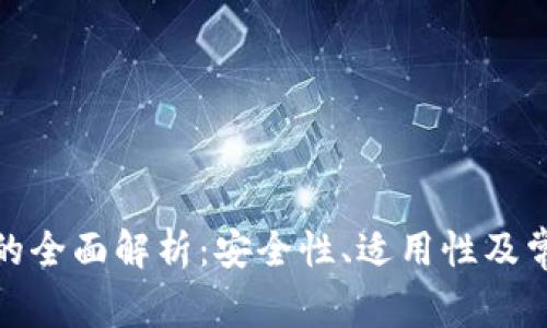 安宝冷钱包的全面解析：安全性、适用性及常见问题解答