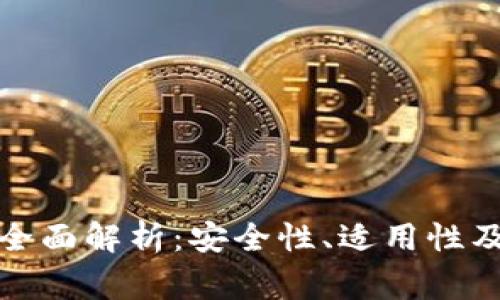 安宝冷钱包的全面解析：安全性、适用性及常见问题解答