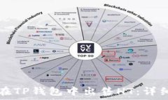   如何在TP钱包中出售HT：