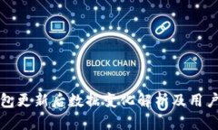 TP钱包更新后数据变化解析