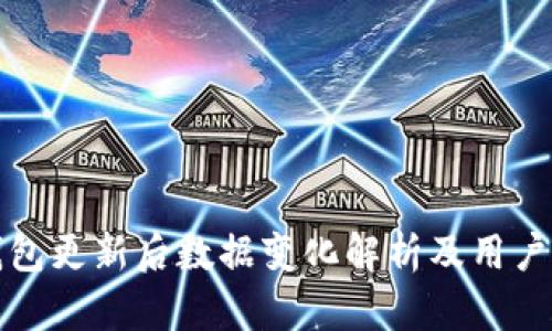 TP钱包更新后数据变化解析及用户指南