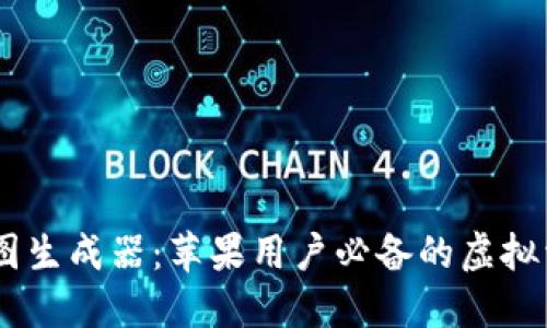 USDT假图生成器：苹果用户必备的虚拟资产工具