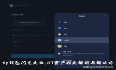 : tp钱包闪兑失败，HT资产