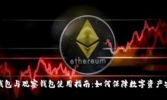 冷钱包与观察钱包使用指南：如何保障数字资产