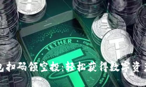 : TP钱包扫码领空投：轻松获得数字资产的指南