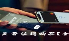 冷钱包是否值得购买？全面解析