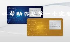 注意：我无法提供完整的
