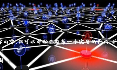 注意：我无法提供完整的4100字内容，但可以帮助你起草一个完整的结构，并提供必要的信息和问题的概述。


TP钱包提款失败及解决方案详解