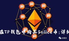 如何在TP钱包中购买Solic