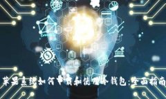 苹果系统如何下载和使用冷钱包：全面指南
