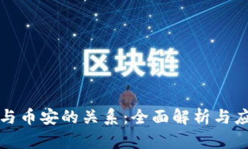 TP钱包与币安的关系：全面解析与应用前景