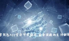 数字钱包App官方下载安卓：安全便捷的支付新选
