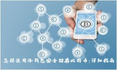 怎样使用冷钱包安全储存比特币：详细指南