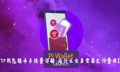 TP钱包转币手续费详解：为