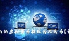 如何将比特派钱包内的虚拟货币提现为人民币？