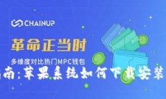 详细指南：苹果系统如何