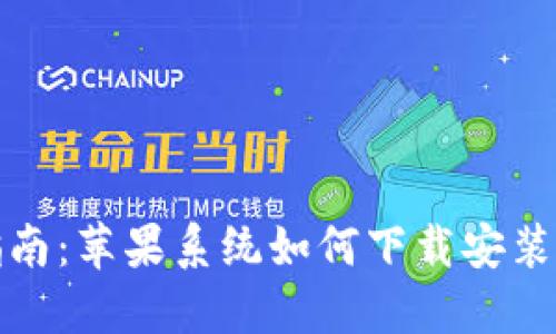 详细指南：苹果系统如何下载安装TP钱包