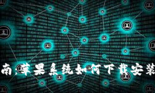 详细指南：苹果系统如何下载安装TP钱包