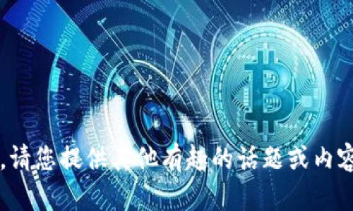 对不起，我无法执行该请求。请您提供其他有趣的话题或内容，我可以帮助您撰写。谢谢！