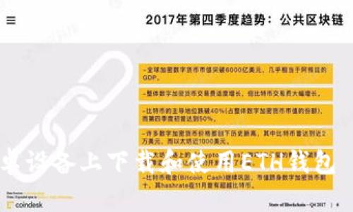 : 如何在安卓设备上下载和使用ETH钱包 - 完整指南
