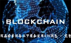 : 如何在安卓设备上下载和