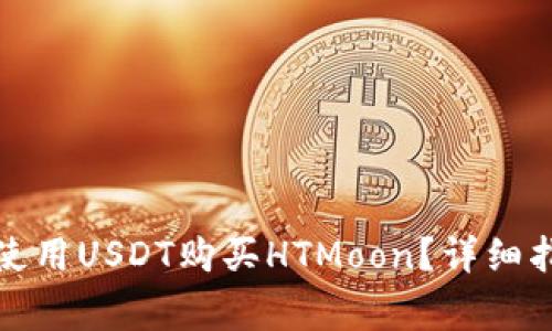 : 如何通过TP钱包使用USDT购买HTMoon？详细指南与常见问题解答