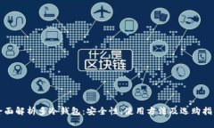全面解析多冷钱包：安全