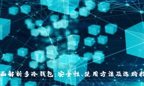 全面解析多冷钱包：安全性、使用方法及选购指南