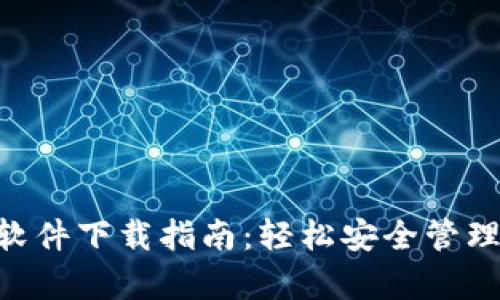 BitKeep官方软件下载指南：轻松安全管理你的数字资产