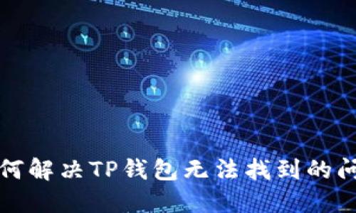 如何解决TP钱包无法找到的问题