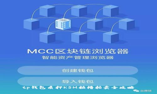 tp钱包质押KSM插槽拍卖全攻略