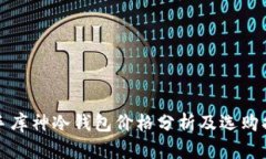二手库神冷钱包价格分析