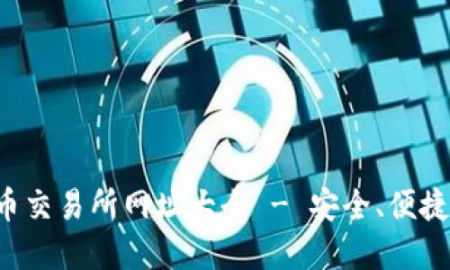 全球顶尖虚拟币交易所网址大全 - 安全、便捷、可信赖的选择