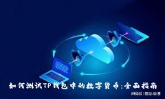 如何测试TP钱包中的数字货币：全面指南