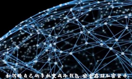 
如何将自己的手机变成冷钱包，安全存储加密货币