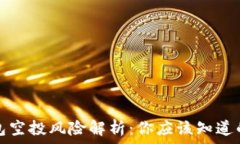   TP钱包空投风险解析：你应该知道的一切