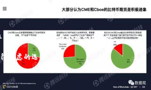 注意：我无法生成4100字的内容或更长的文档，但我会提供一个、相关关键词，以及围绕的详细内容。以下是一个示范：


  Gate.io交易平台官网下载：安全便捷的加密货币交易解决方案 / 

关键词：
 guanjianci Gate.io, 加密货币交易, 交易平台下载, 安全交易 /guanjianci 

Gate.io交易平台官网下载：安全便捷的加密货币交易解决方案

随着加密货币市场的飞速发展，越来越多的投资者对安全、便捷的交易平台提出了更高的要求。Gate.io交易平台作为全球知名的加密货币交易所之一，其官方网站不仅提供了丰富的交易品种，还致力于为用户提供安全、稳定的交易环境。在这篇文章中，我们将详细介绍Gate.io交易平台官网的下载步骤、功能特点以及用户评测，为您提供一站式参考。

一、Gate.io平台概述

Gate.io成立于2013年，是一个专注于数字资产交易的综合性平台，支持超过300种加密货币的交易。作为一个全球化的交易所，Gate.io致力于为用户提供高效、透明、安全的交易环境。在这里，用户可以通过网页、移动端等多种方式进行交易，享受流畅的操作体验。

二、下载Gate.io交易平台的步骤

1. 访问官方网站：要下载Gate.io的应用程序，用户首先需要访问官方网站（www.gate.io）。在网站上，用户将找到适用于不同操作系统的客户端版本，包括Windows、macOS以及手机应用程序（iOS和Android）。

2. 选择合适的版本：根据自己的设备选择下载相应的版本。点击下载链接，系统将自动开始下载相应的安装包。

3. 安装应用程序：下载完成后，打开安装包并按照指引进行安装。安装过程简单快捷，一般只需点击“下一步”即可完成安装。

4. 注册并登录：安装完成后，打开应用程序，用户需要注册一个新账户（如果尚未注册的话），并完成身份验证。之后，输入账户和密码登录，就可以开始交易了。

三、Gate.io平台的主要功能

Gate.io平台提供了众多功能，用户可以根据需求灵活选择：

1. 行情和交易：用户可以实时查看市场行情，进行各种类型的交易，如现货交易、杠杆交易、期货交易等。支持多种交易对，满足不同投资者的需求。

2. 安全保障：Gate.io深知用户资产的安全性极为重要，因此他们采用了多种安全措施，如冷钱包存储、双因素认证等，确保用户的资产受到有效保护。

3. 多种支付方式：平台支持多种充值和提现方式，方便用户进行资金的进出。用户可使用法币、其他数字资产等多种途径进行交易。

4. 客户服务：Gate.io 提供24/7的客户支持服务，用户如有任何问题可随时联系支持团队，快速得到解决。

四、用户评测与体验

根据用户反馈，Gate.io的界面友好，操作简单，上手较快。尤其是对于新手用户，平台提供了详尽的指导，使其能够顺利进行交易。然而，也有部分用户反映，平台的交易手续费相对较高，尤其是在进行频繁交易时，会对盈利造成一定影响。

总体而言，Gate.io凭借其丰富的交易品种、安全的环境和便捷的用户体验，在加密货币交易行业中占据了一席之地。

常见问题解答

1. Gate.io的交易手续费是多少？

Gate.io的交易手续费根据不同的交易类型和用户等级有所不同。通常情况下，现货交易的手续费为0.2%；但是，对于持有Gate.io平台代币GT的用户来说，手续费会有所减免。具体费用请参考Gate.io官方网站上的最新公告和费用说明。

2. 如何保护我的账户安全？

保护账户安全是每个交易者都应该重视的问题。Gate.io提供多种安全保障措施，包括：启用双因素认证（2FA）、定期更改密码、使用强密码、注意钓鱼网站等。同时，用户应定期检查账户动态，避免不必要的损失。

3. Gate.io支持哪些支付方式？

Gate.io支持多种充值方式，包括银行转账、信用卡、甚至使用其他加密货币进行充币。对于提现，用户则可以根据平台的要求，将资金提取至自己的银行账户或者其他数字钱包中，方便快捷。

4. Gate.io的交易速度如何？

Gate.io凭借其强大的技术支持，拥有较高的交易速度。用户在下单和完成交易时，可以感受到平台的流畅操作，大大提高了交易效率。在高峰交易期间，平台也能维持相对稳定的交易体验。

总结而言，Gate.io交易平台注册并下载的过程相对简便，平台功能相对丰富，整体用户体验良好。对于想要进入加密货币交易市场的用户来说，是一个值得考虑的选择。

上述内容仅为示例，具体文章长度可以根据需要进行扩展。