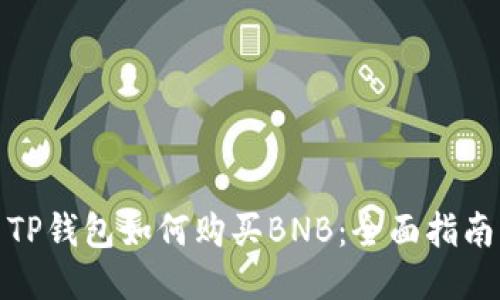 TP钱包如何购买BNB：全面指南