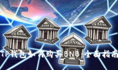 TP钱包如何购买BNB：全面指