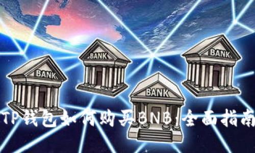 TP钱包如何购买BNB：全面指南