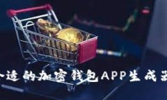 如何选择合适的加密钱包