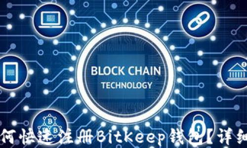 
 ии 如何快速注册BitKeep钱包？详细步骤攻略