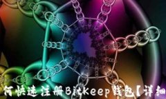  ии 如何快速注册BitKeep钱