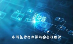 冷钱包修改权限的安全性